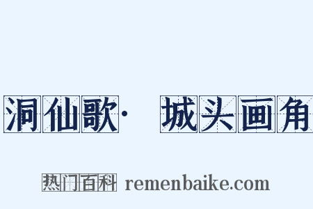 洞仙歌·城头画角是什么意思的图片